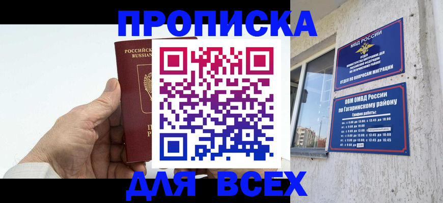 прописка в Соколе